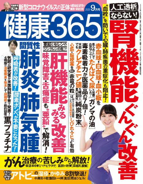健康365 2020年9月号 (発売日2020年07月16日) 表紙