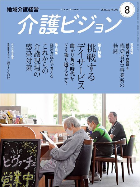 介護ビジョン 2020年8月号 (発売日2020年07月20日) 表紙