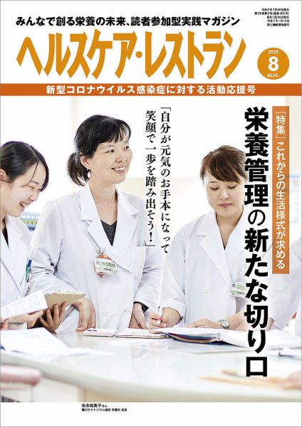 ヘルスケア・レストラン 2020年8月号 (発売日2020年07月20日) 表紙