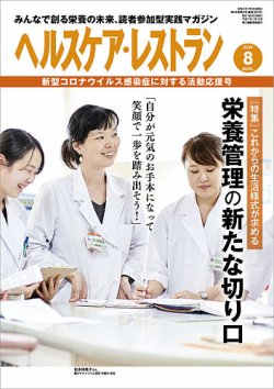 ヘルスケア・レストラン 2020年8月号 (発売日2020年07月20日) 表紙