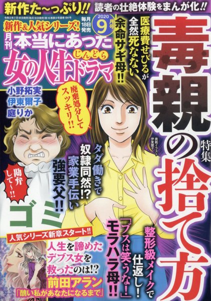 本当にあった女の人生ドラマ 2020年9月号 (発売日2020年07月18日) 表紙