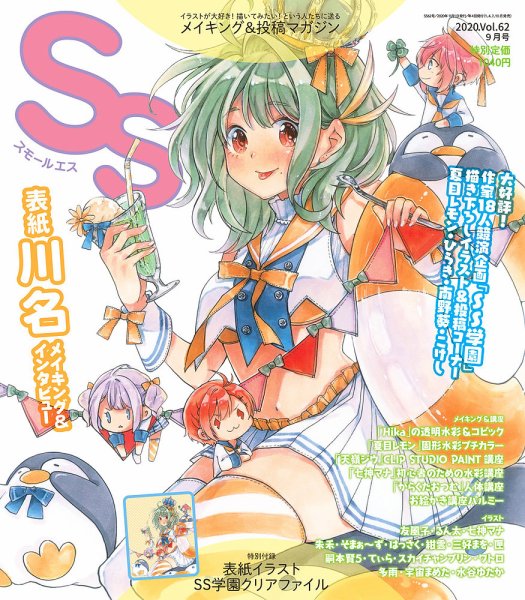 SS（スモールエス） 2020年9月号 (発売日2020年07月20日) 表紙