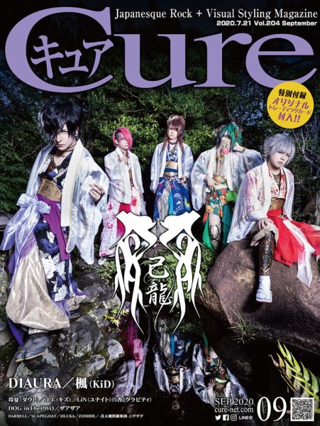 CURE(キュア） Vol.204 (発売日2020年07月21日) 表紙