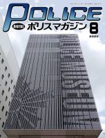 ポリスマガジン 2020年8月号 表紙