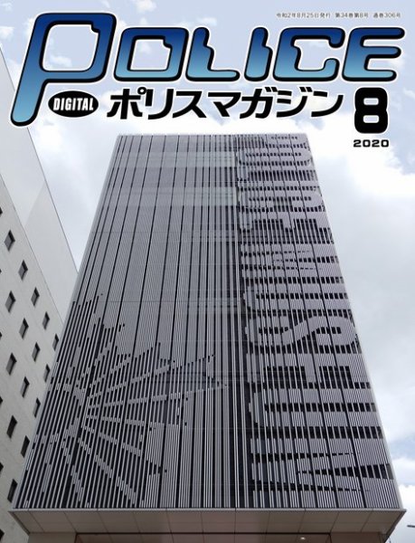 ポリスマガジン 2020年8月号 (発売日2020年07月20日) 表紙