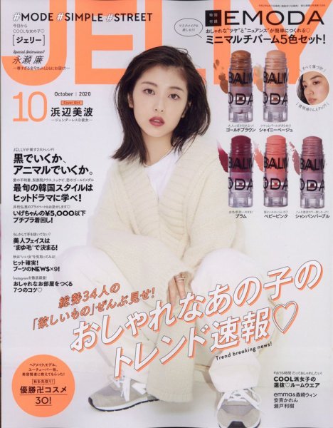 JELLY（ジェリー） 2020年10月号 (発売日2020年08月17日) 表紙