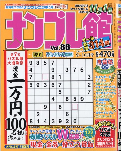 ナンプレ館 2020年9月号 (発売日2020年07月18日) 表紙