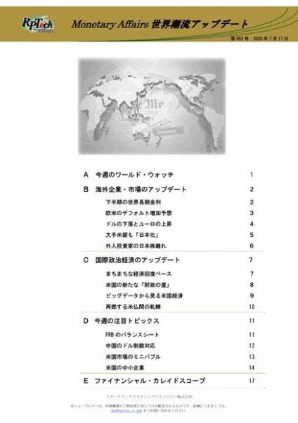 世界潮流アップデート 第853号 (発売日2020年07月17日) 表紙