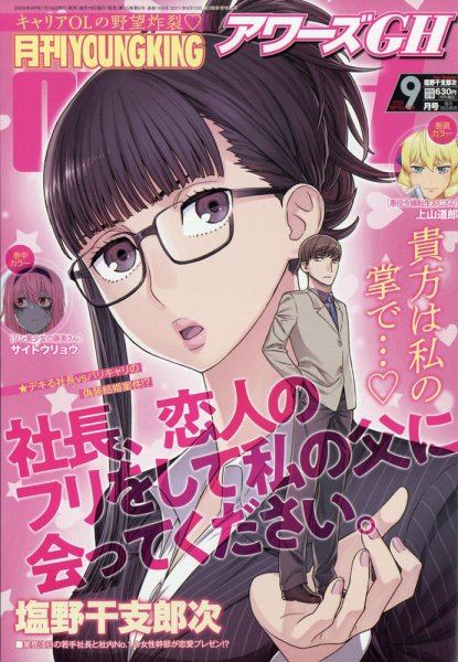 YOUNG KING OURS ＧＨ (ヤングキングアワーズ) 2020年9月号 (発売日2020年07月16日) 表紙