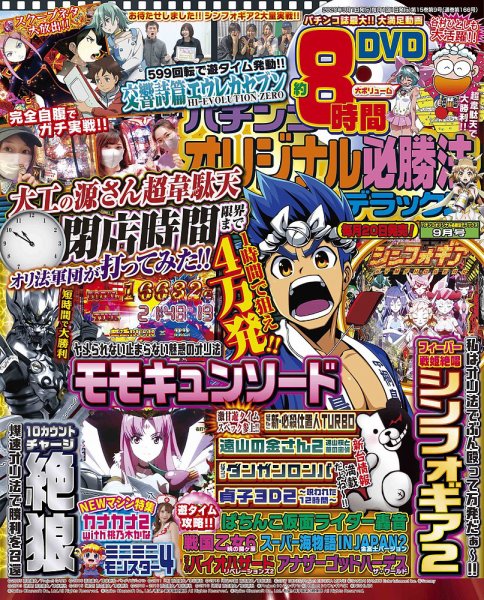 パチンコオリジナル必勝法デラックス 2020年9月号 (発売日2020年07月20日) 表紙