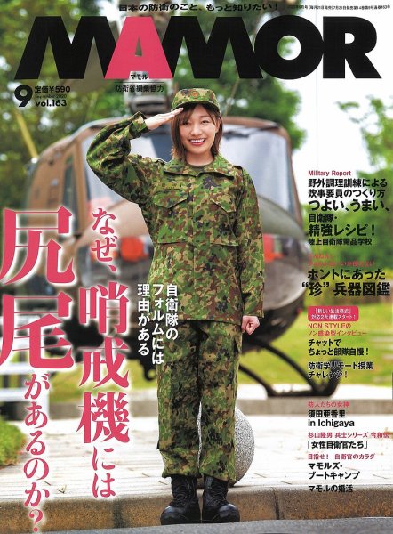 MAMOR（マモル） 2020年9月号 (発売日2020年07月21日) 表紙