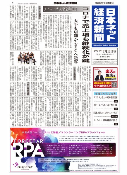 日本ネット経済新聞 0603 (発売日2020年07月16日) 表紙