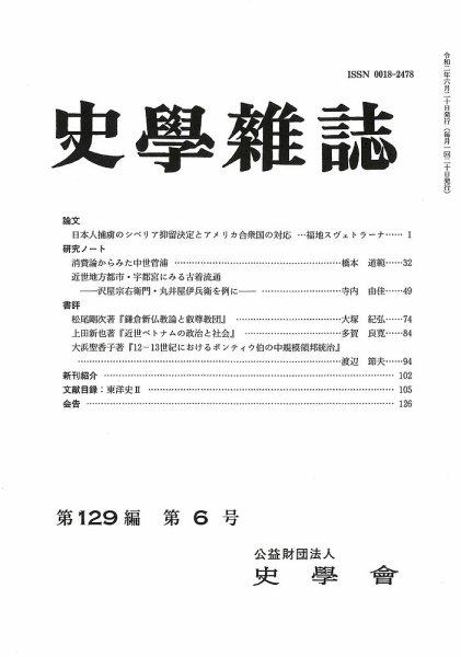 史学雑誌 129編6号 (発売日2020年07月21日) 表紙