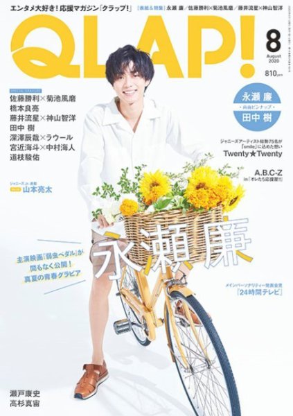 QLAP！（クラップ） 2020年8月号 (発売日2020年07月15日) 表紙