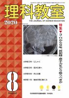 理科教室 2020年8月号 表紙