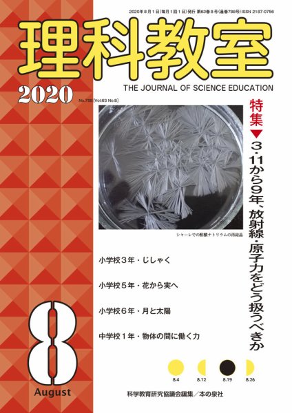 理科教室 2020年8月号 (発売日2020年07月16日) 表紙
