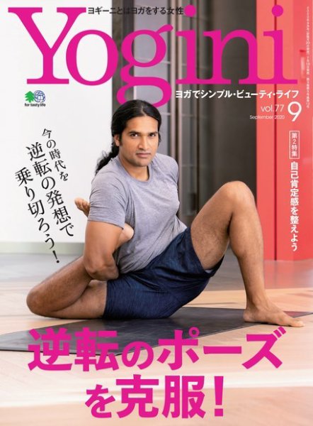 Yogini（ヨギーニ） Vol.77 (発売日2020年07月18日) 表紙
