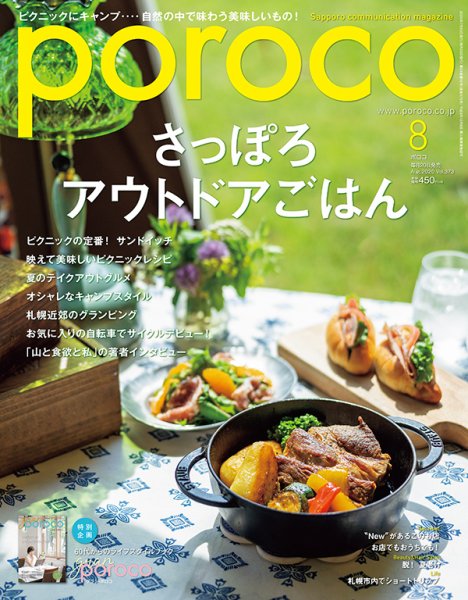 poroco（ポロコ） 2020年8月号 (発売日2020年07月20日) 表紙