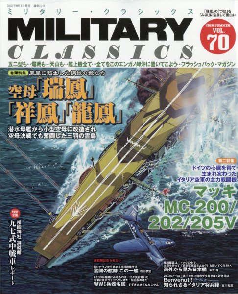 ミリタリー・クラシックス 2020年9月号 (発売日2020年07月18日) 表紙