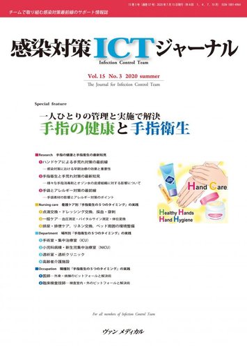 感染対策ictジャーナル Vol 15 No 3 発売日年07月15日 雑誌 定期購読の予約はfujisan