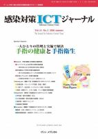感染対策ICTジャーナル Vol.15 No.3 表紙