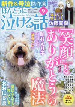 ほんとうに泣ける話 年9月号 発売日年07月18日 雑誌 定期購読の予約はfujisan