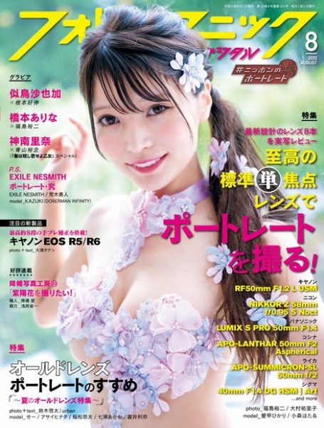フォトテクニックデジタル 2020年8月号 (発売日2020年07月18日) 表紙