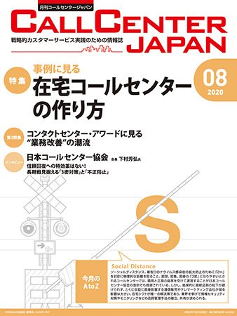 月刊コールセンタージャパン 259号 (発売日2020年07月20日) 表紙