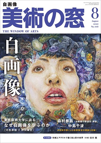 美術の窓 No 443 発売日年07月日 雑誌 定期購読の予約はfujisan