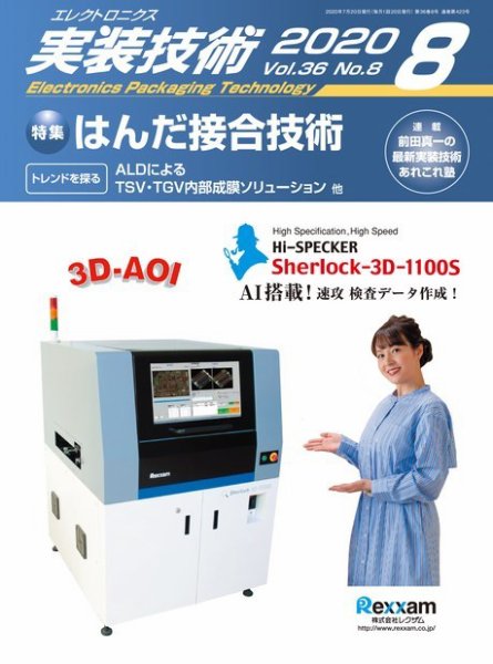 エレクトロニクス実装技術 第36巻8号 (発売日2020年07月20日) 表紙