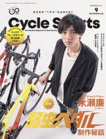 Cycle Sports（サイクルスポーツ） 2020年9月号 表紙