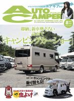 AutoCamper（オートキャンパー） 2020年8月号 表紙