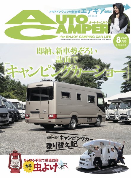 AutoCamper（オートキャンパー） 2020年8月号 (発売日2020年07月15日) 表紙