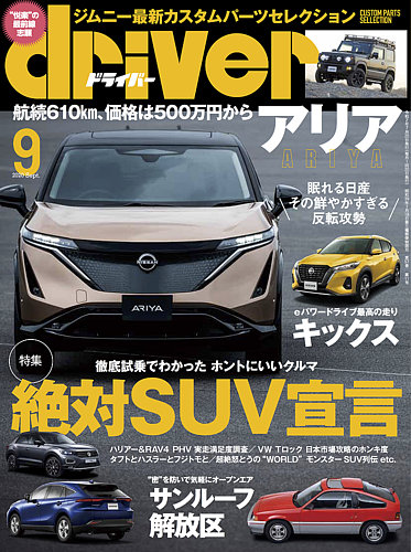 driver（ドライバー） 2020年9月号 (発売日2020年07月20日) | 雑誌