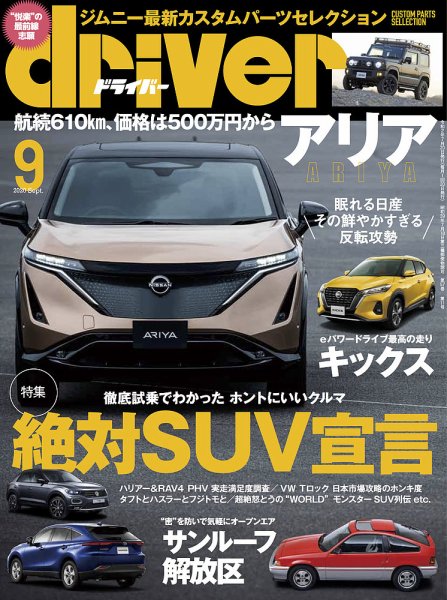 driver（ドライバー） 2020年9月号 (発売日2020年07月20日) 表紙