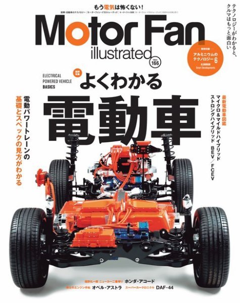 Motor Fan illustrated（モーターファン・イラストレーテッド） Vol.166 (発売日2020年07月15日) 表紙