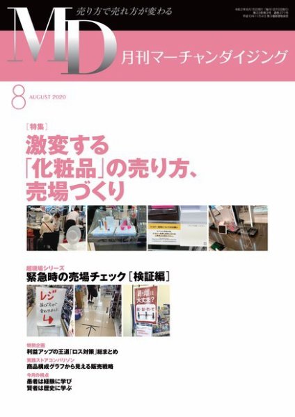 月刊マーチャンダイジング 271 (発売日2020年07月20日) 表紙