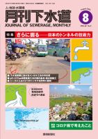 月刊下水道 2020年8月号 表紙