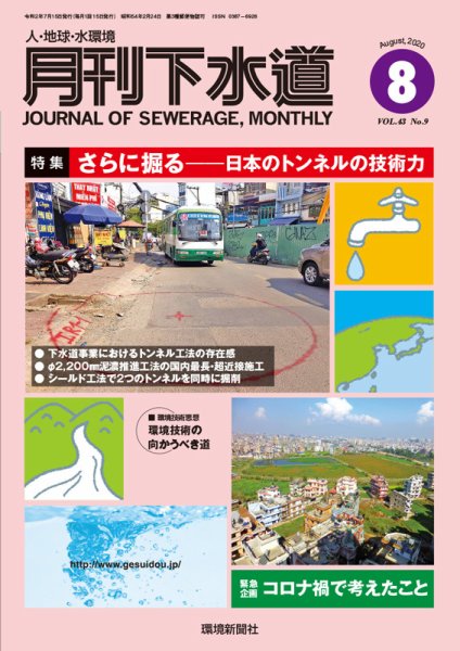 月刊下水道 2020年8月号 (発売日2020年07月15日) 表紙
