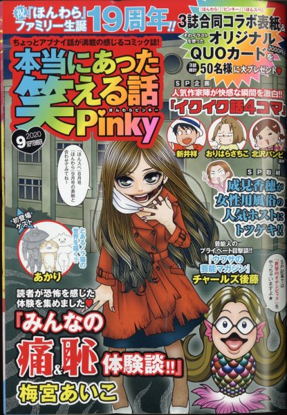 本当にあった笑える話　Pinky 2020年9月号 (発売日2020年07月21日) 表紙