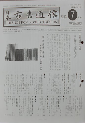 日本古書通信 85巻7号 発売日年07月15日 雑誌 定期購読の予約はfujisan