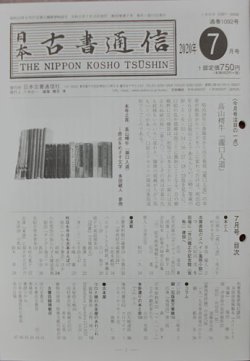 日本古書通信 85巻7号 (発売日2020年07月15日) 表紙