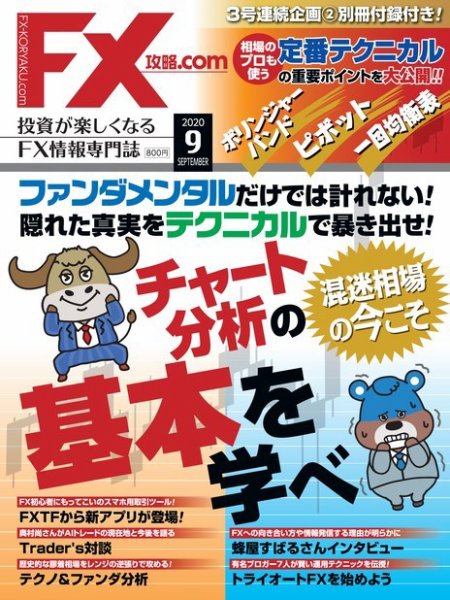 FX攻略.com 2020年9月号 (発売日2020年07月21日) 表紙