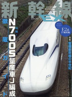 新幹線エクスプローラ 2020年9月号 (発売日2020年07月18日) 表紙