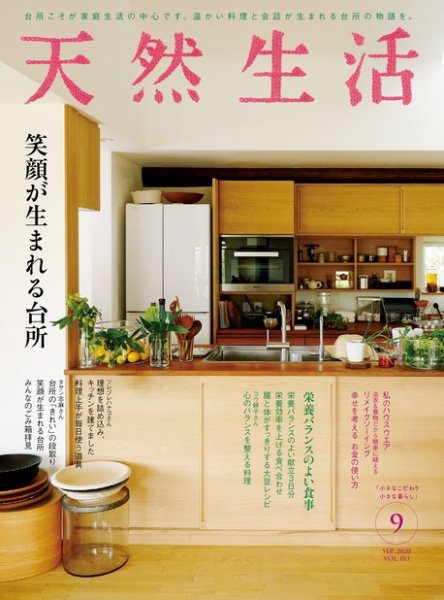 天然生活 2020年9月号 (発売日2020年07月18日) 表紙