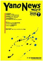 ヤノニュース 1821 (発売日2020年07月15日) 表紙
