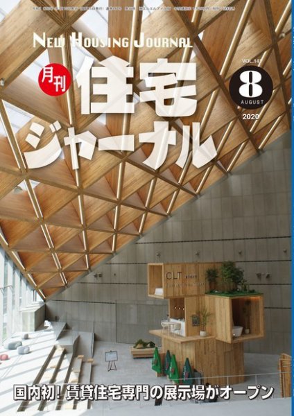 住宅ジャーナル ウッドテクノロジー 2020年8月号 (発売日2020年07月20日) 表紙