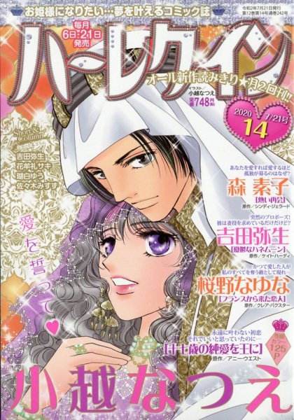 ハーレクイン 2020年7/21号 (発売日2020年07月06日) 表紙