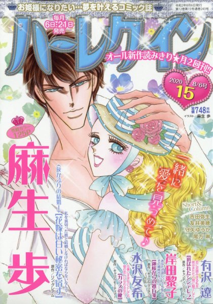 ハーレクイン 2020年8/6号 (発売日2020年07月21日) 表紙