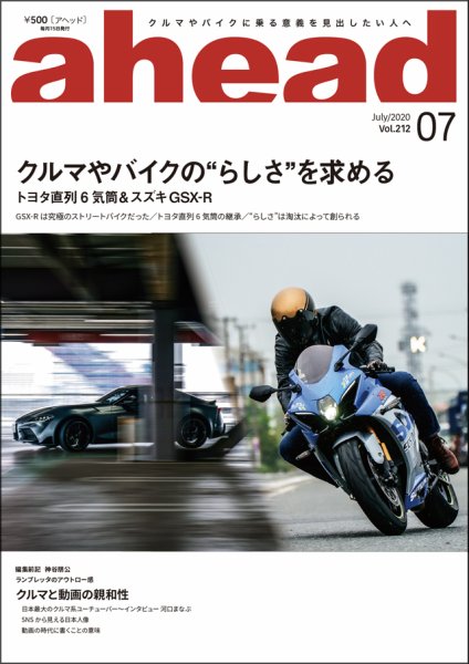 ahead（アヘッド） Vol.212 (発売日2020年07月15日) 表紙
